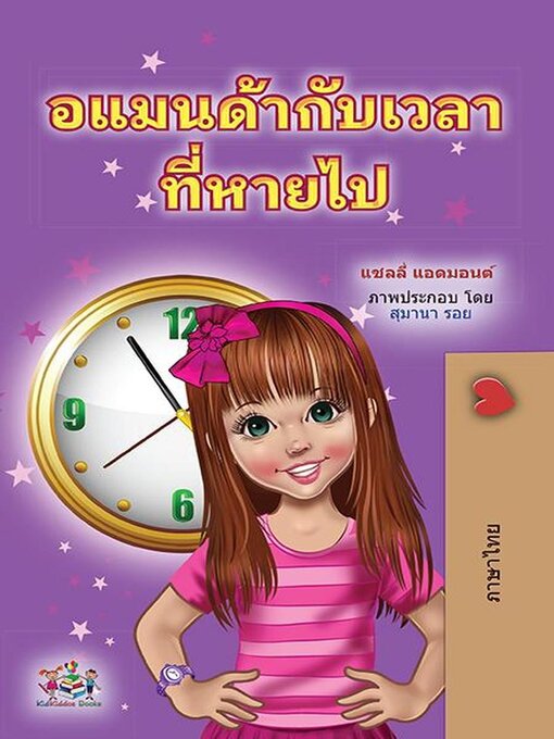 Title details for อแมนด้ากับเวลาหายไป by Shelley Admont - Available